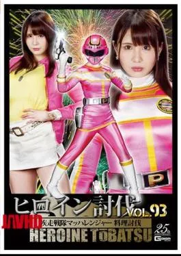 TBB-93 Heroine Subjugation Vol.93 Sword Squadron Machranger Cooking Subjugation Kasai Noai