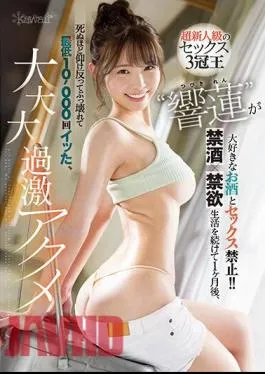 Uncensored CAWD-533 Super Rookie Class Sex Triple Crown King ‘Hibiki Ren’ Loves Alcohol And Sex Is Prohibited! ! [Abstinence X Abstinence] After 1 Month Of Living, I Bent Over To Death And Broke Down And Got At Least 10,000 Times, Big, Big, Big, Extreme Acme