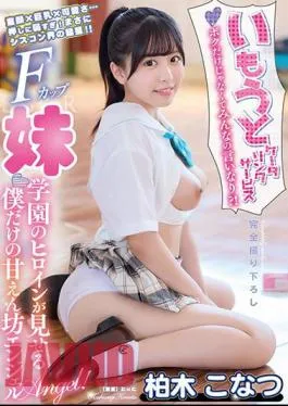 YMDD-365 My Sister’s Catering Service Not Just Me, But Everyone’s Opinion? ! My Own Sweet Angel Shown By The School Heroine Konatsu Kashiwagi