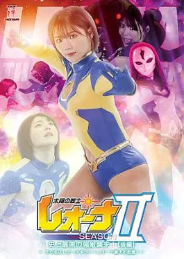 Zen ZEPE-33 Fighter of the Sun Leona SeasonⅡ Most Evil Enemy Ever!: Named Leona Killer! SUN WARRIOR LEONA SEASON II. The worst enemy attack ever! Second Part – Her name is Leona Killer! Leona’s biggest crisis! –