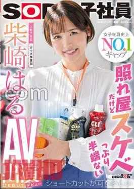 sdjs-189 She’s Shy, But She’s Full Of Lewdness. She’s Pretty Short-cut, And She’s In Her 2nd Year At The Company.